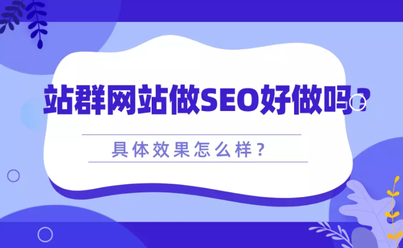 seo站群优化技术（seo站群排名）