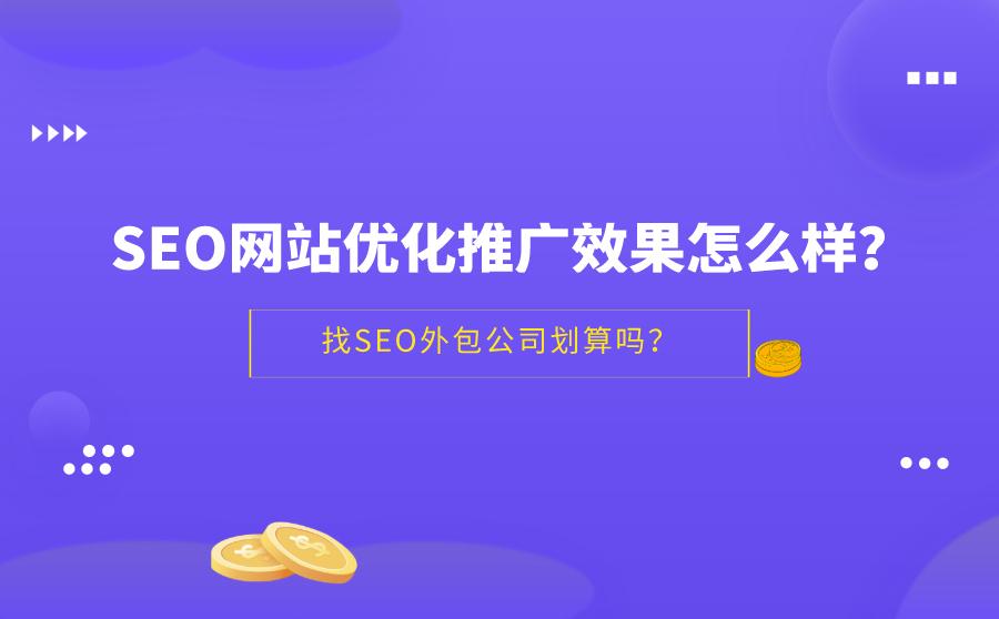 seo网站优化外包哪家好（seo推广效果如何）