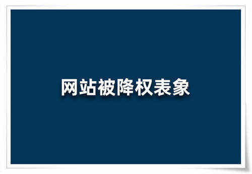 网站降权的原因如何知道（权威解读网站降权的15个真实原因）