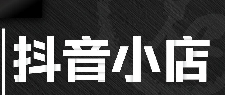 抖音怎么做淘宝店铺推广（如何打造属于自己的店铺标签）
