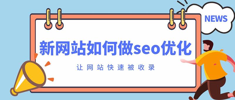 新网站怎么优化seo（整站优化怎么做）