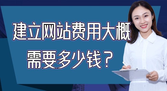 现在建个网站需要多少钱（搭建一个网站的具体费用）