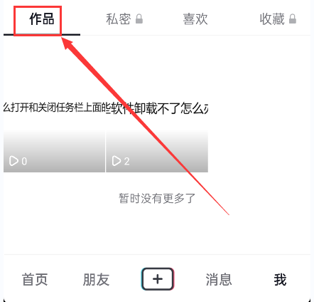 抖音怎么删除自己作品（怎么看抖音设置权限的视频）