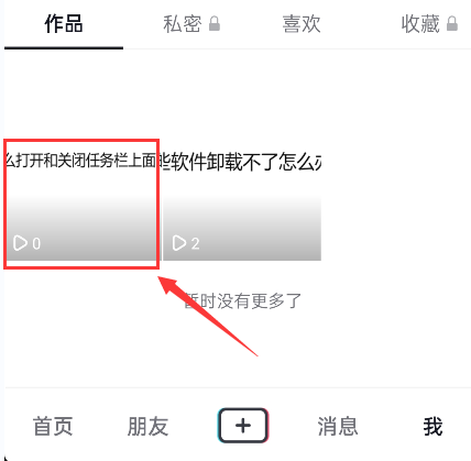 抖音怎么删除自己作品（怎么看抖音设置权限的视频）