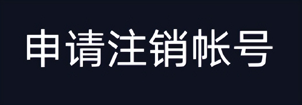 抖音直播怎么看（抖音注销账号怎么操作）