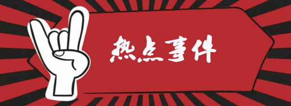 怎么制造话题热点事件（怎样使用流量热点）