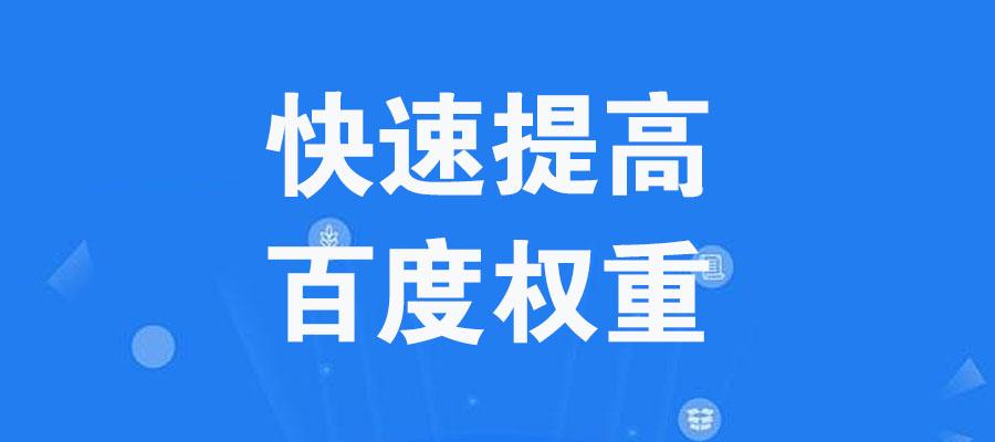 网站百度seo关键词优化（怎么提高百度权重）