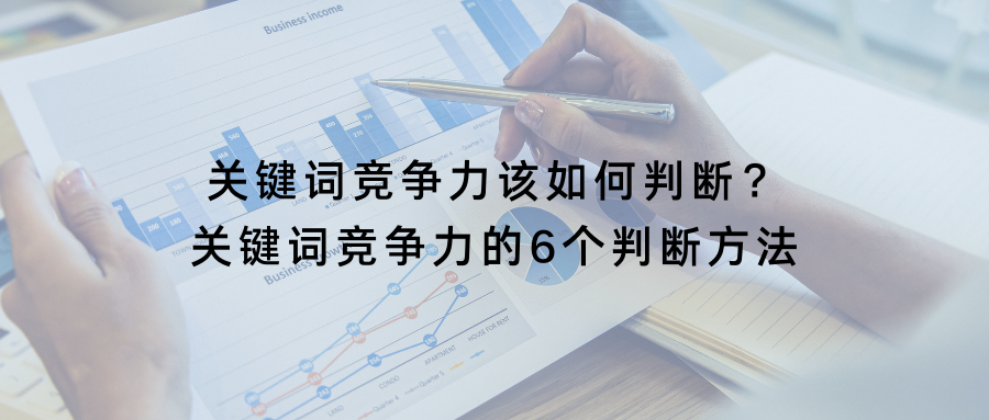 如何判断关键词的竞争度（关键词竞争强度）