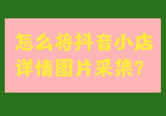 抖音店铺商品图片在哪里做（餐饮店抖音推广方法有哪些）