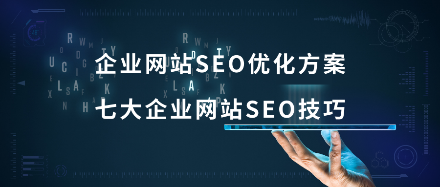 公司网站seo基础优化（企业SEO优化服务）
