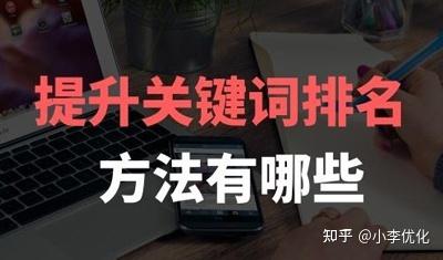 seo关键词优化的技巧（提升关键词排名seo）