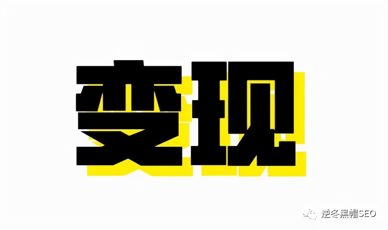什么是短视频引流变现（浅析流量与变现的本质关系）