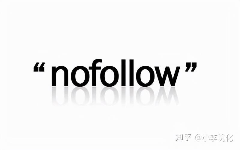 收录涨权重（nofollow标签使用方法）