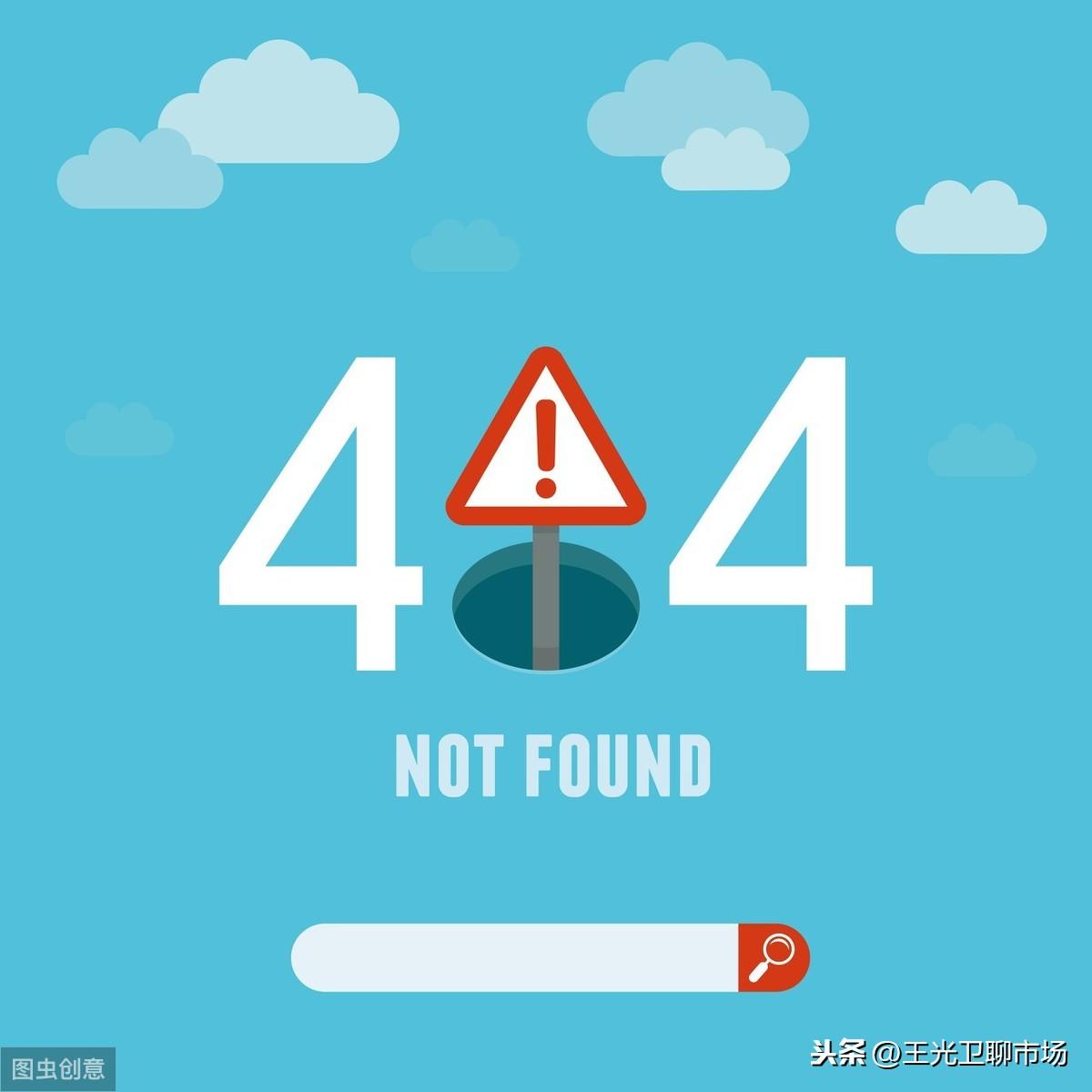 网页被删除或不存在404（404跳转首页对优化的影响）