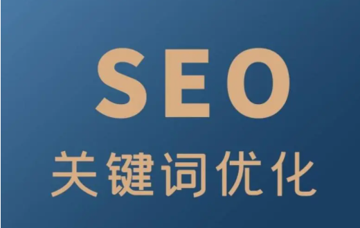 seo关键词搜索和优化（网站关键词优化seo教程）