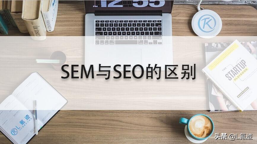 sem和seo区别和分别举例（SEO与SEM的区别）