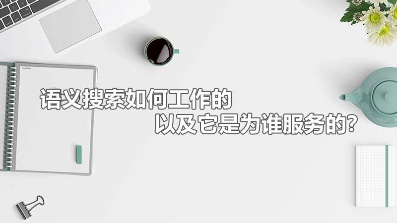 什么是语义搜索（揭秘微软语义搜索背后的技术知识）