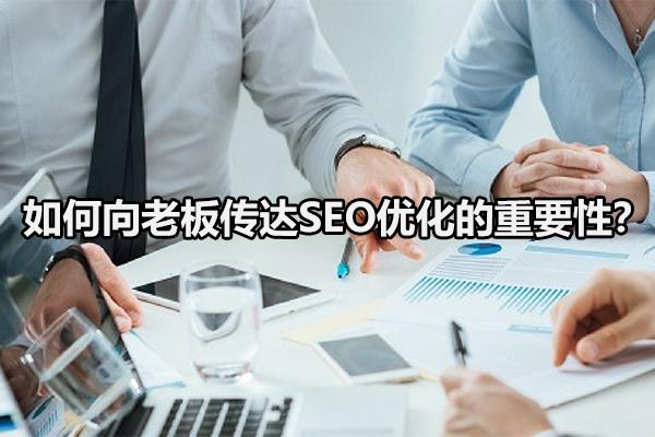 怎样才能做好seo（如何说服您的老板为seo买单）