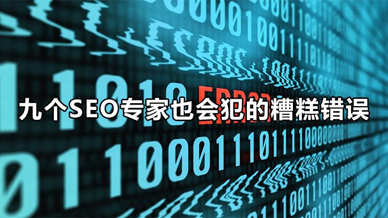 seo常见的问题有哪些（seo会遇到哪些问题）
