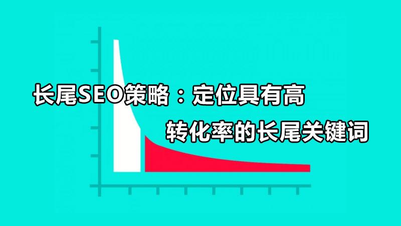 seo长尾关键词优化（长尾关键词排名技术）