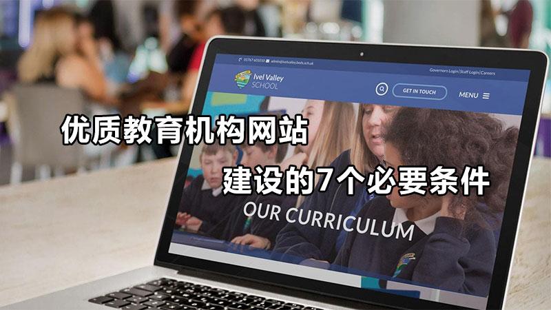 教育网站怎么做（教育网站需要哪些资质）