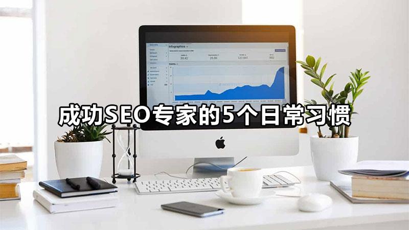 微信seo怎么做（seo常用优化技巧）