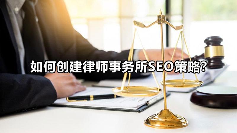 如何建立自己的律师网站（怎样做好seo律师网站）