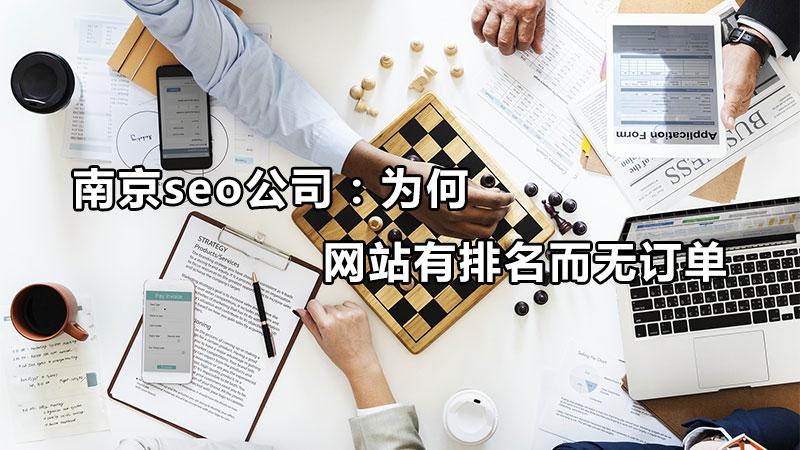 公司为什么没有订单（网站排名突然没有了）