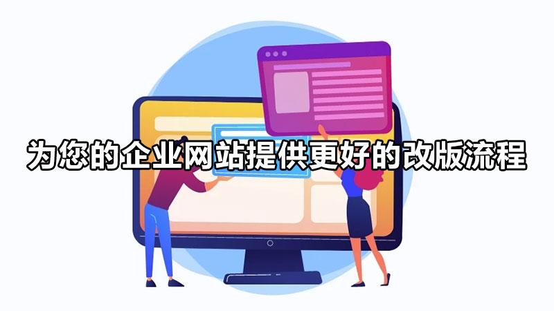 网站改版seo需要做什么（网站优化改版）