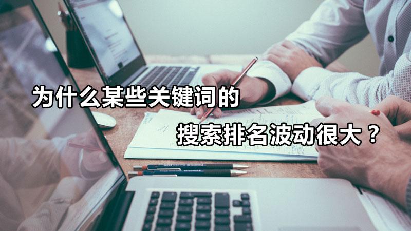 关键词排名靠前原因（影响关键词排名的两大因素）