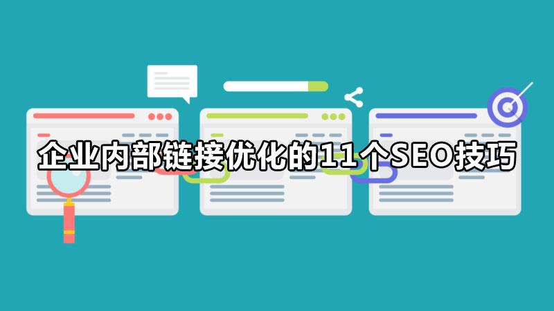 企业内部链接优化的11个seo技巧（seo的具体手法）