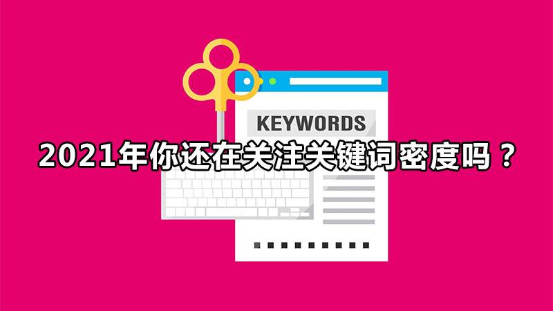 什么是关键词密度（关键词密度基本情况）