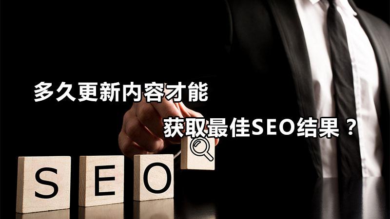 seo日常优化内容是什么（seo为什么要持续更新）