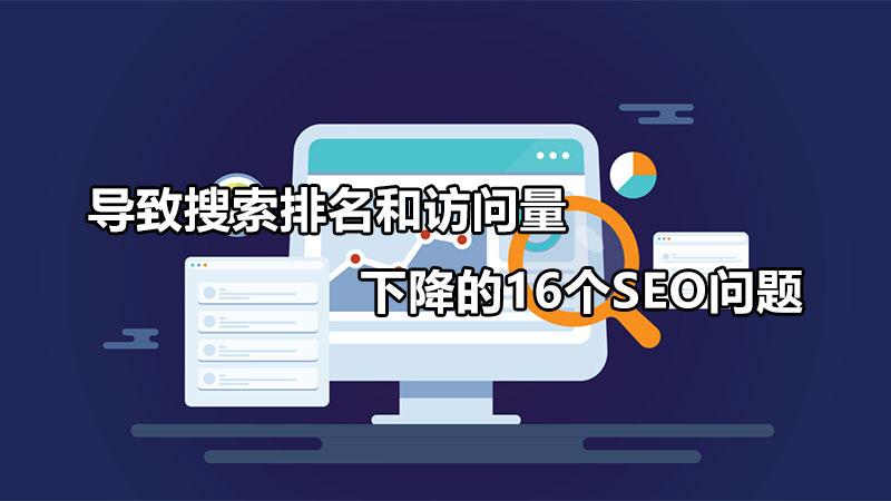 seo关键词排名下降怎么办（网站收录数量下滑的原因）
