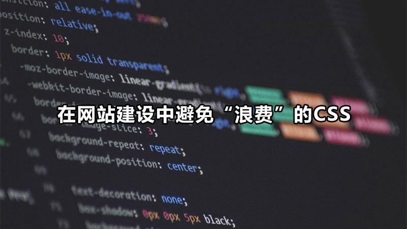 网站制作需要注意什么（网站优化几乎不需要费用）