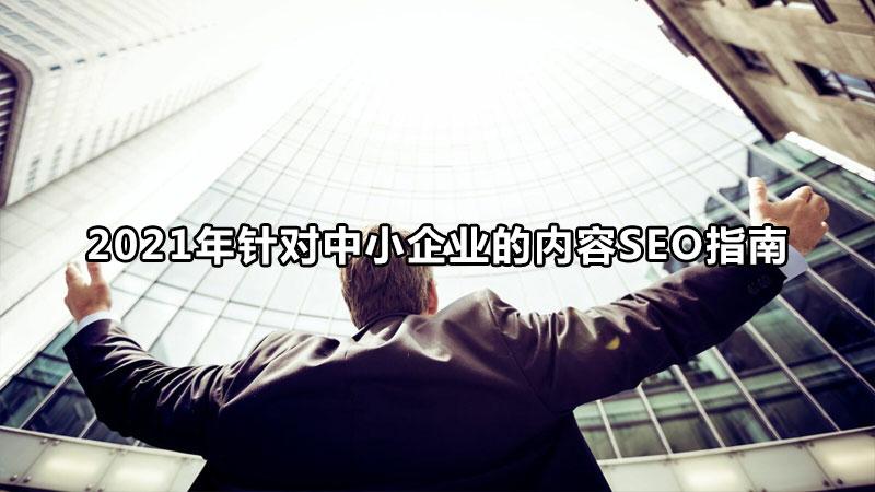 小企业的内容seo指南（seo网站优化）