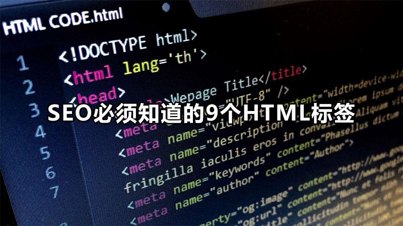 seo相关知识（网站标签的优化技巧）