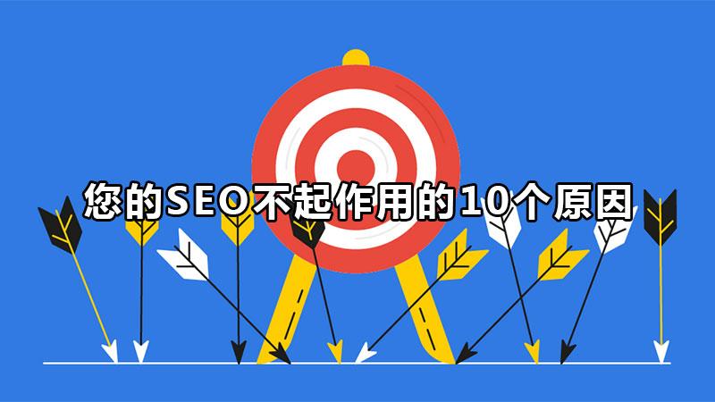 seo会遇到哪些问题（seo的效果怎么才能做好）