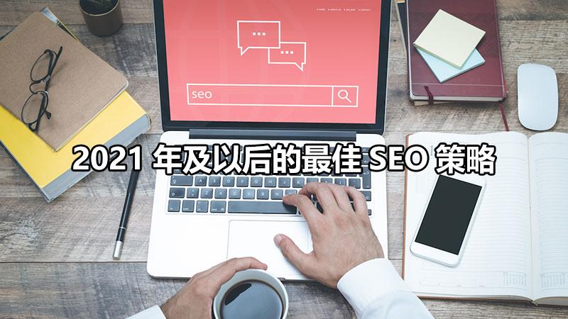 seo策略有哪些（seo网络营销策略）