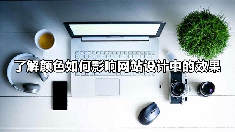 网站的颜色怎么搭配（网站色彩设计的主要作用）