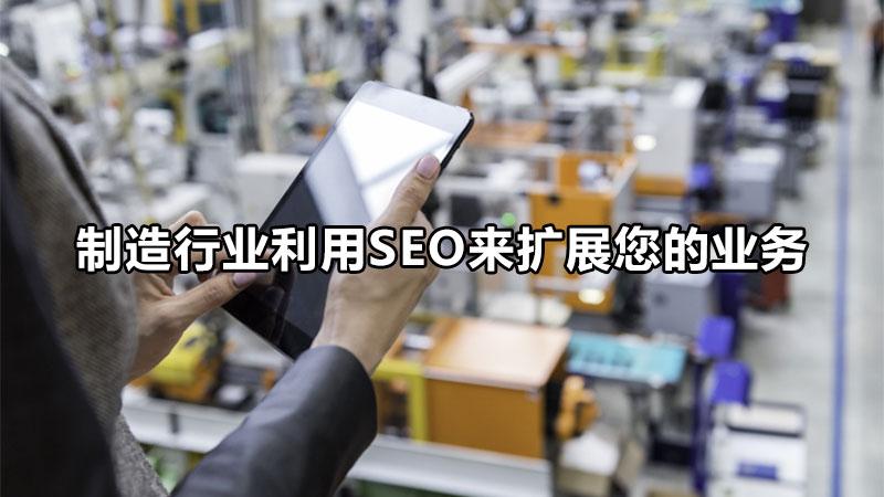 seo推广作用（制造行业利用seo来扩展您的业务优势）