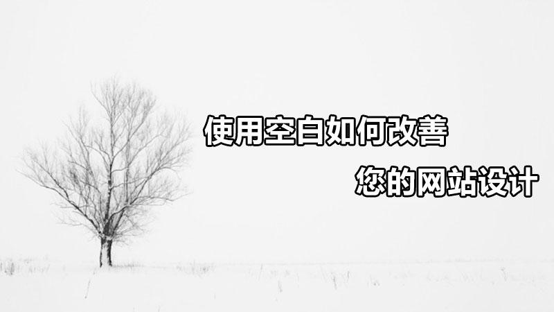 如何做一个好的网站（空白页网址怎么设置）