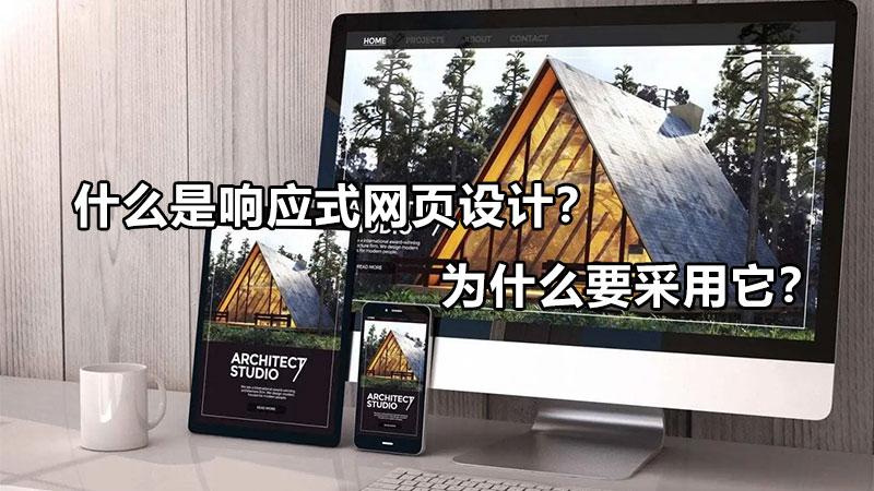 响应式网站如何实现（响应式网页设计的主要特色是?）