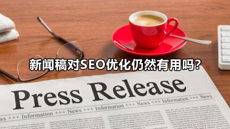 为什么要进行SEO优化（seo如何做好文章选题）