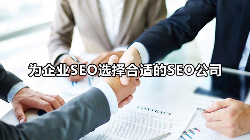 如何选择seo公司（SEO优化公司排名）