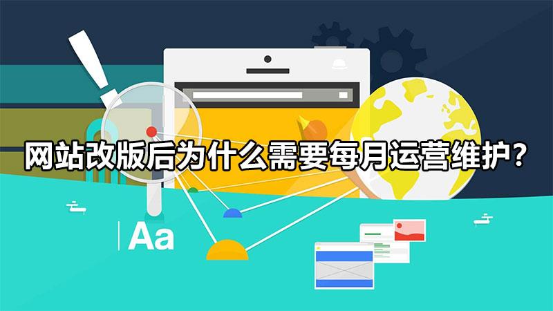 为什么要进行网站的维护（网站更新维护要多久）