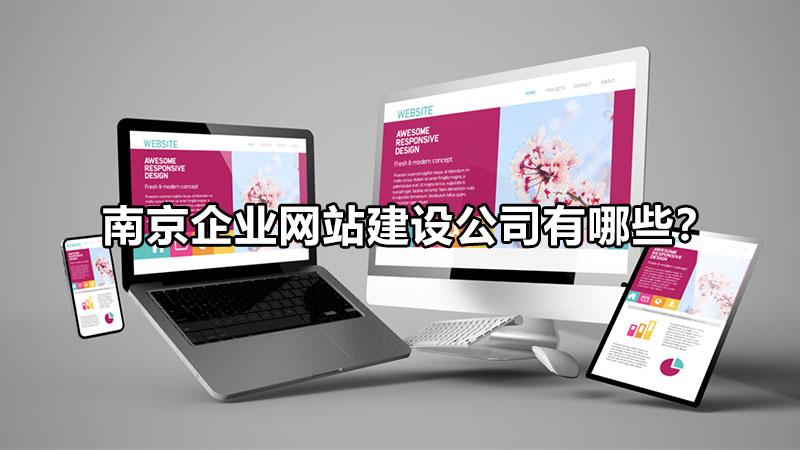 建网站的公司有哪些（专业网站建设网站公司）