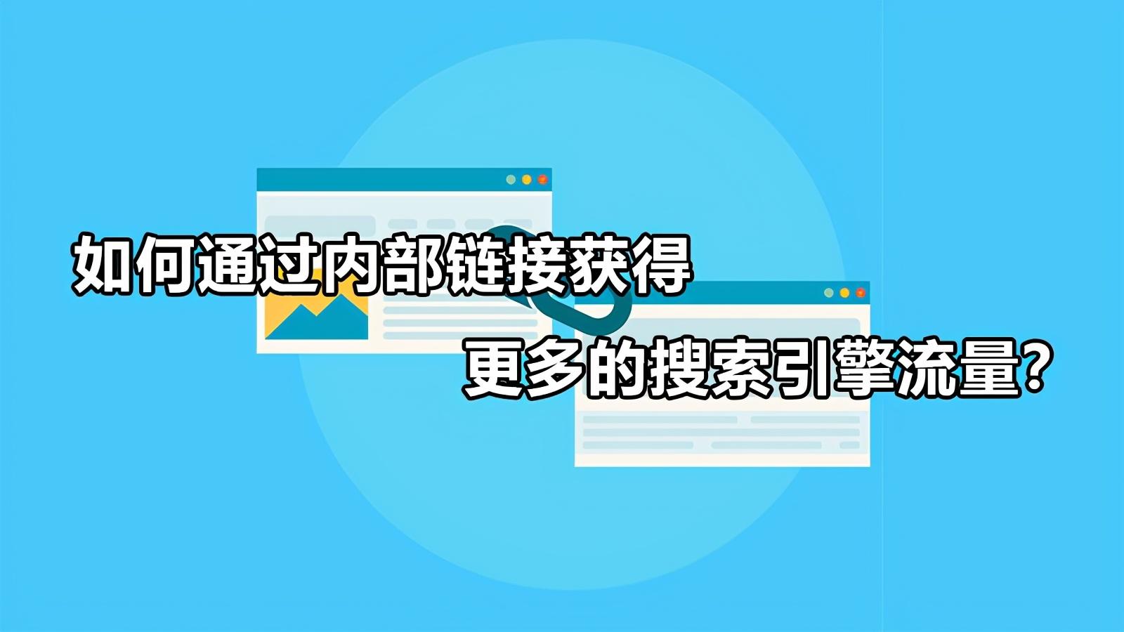 如何增加搜索流量（制作外链的注意点）