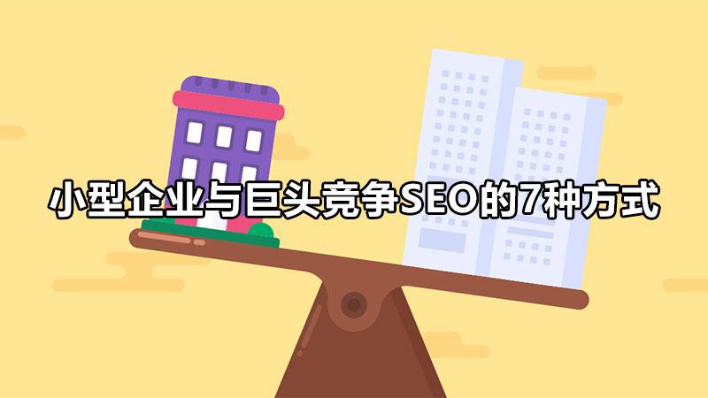 企业SEO优化哪家好（seo竞争对手分析报告）