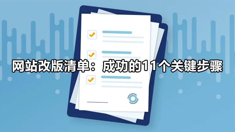 网站改版要注意什么（网站改版清单怎么做）